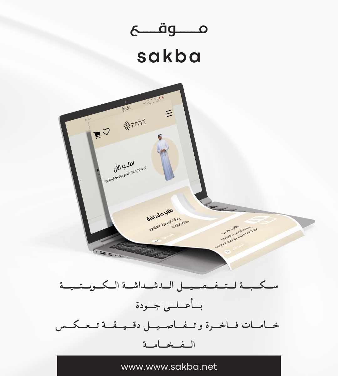 موقع سكبة لتفصيل الدشداشة